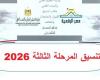 بالبلدي: قائمة
      الكليات
      والمعاهد
      المتاحة
      لطلاب
      المرحلة
      الثالثة
      2026
      علمي
      علوم
      ورياضة