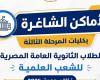 بالبلدي: رسميا..
      الأماكن
      الشاغرة
      في
      تنسيق
      المرحلة
      الثالثة
      بالجامعات
      والمعاهد
      علمي..
      نظام
      الحديث