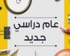 بالبلدي: موعد
      بدء
      العام
      الدراسي
      الجديد
      2026-2027..
      تفاصيل
      الخريطة
      الزمنية
      كاملة