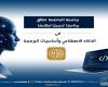 بالبلدي: جامعة
      العاصمة
      تبدأ
      تدريب
      الطلاب
      على
      الذكاء
      الاصطناعي
      والبرمجة