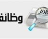 بالبلدي : وزارة
      العمل
      تعلن
      عن
      855
      فرصة
      عمل
      للجنسين
      بمرتبات
      تصل
      لـ30،000
      جنيه
      بـ3
      مدن