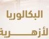 بالبلدي : عاجل|بعد
      تطبيقها..
      تعرف
      على
      مواد
      الصف
      الأول
      الثانوي
      في
      البكالوريا
      الأزهرية
      2027