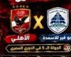 بالبلدي: الأهلي
      يستدرج
      أبو
      قير
      للأسمدة
      في
      منافسات البطولة المحلية..
      الموعد
      والقناة
      الناقلة