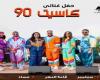 بالبلدي : حفل
      كاسيت
      90..
      موعد
      الحفل
      في
      ساقية
      الصاوي
      وأسعار
      التذاكر
      وقواعد
      الدخول