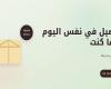 بالبلدي: توصيل
      في
      نفس
      اليوم..
      كيف
      يغيّر
      لولا
      بيوتي
      تسوق
      التجميل
      في
      مصر؟