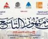 هيئة
      الكتاب
      تستعد
      لافتتاح
      الدورة
      التاسعة
      لمعرض
      دمنهور
      للكتاب