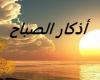 بالبلدي: أذكار
      الصباح
      مكتوبة
      كاملة..
      رددها
      الآن
      لتحصين
      نفسك
      وطلب
      البركة