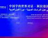 الأمين
      العام
      للمجلس
      الأعلى
      للثقافة
      يشارك
      في
      انطلاق
      quot;الحوار
      العالمي
      حول
      الدراسات
      الصينية:
      دورة
      الدول
      العربيةquot;
      بالقاهرة