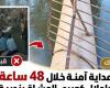 بالبلدي: وزير
      الري
      يتحرك
      لإنقاذ
      أطفال
      البحيرة..
      معدية
      آمنة
      خلال
      48
      ساعة
      وكوبري
      جديد
      في
      الطريق