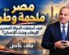 بالبلدي : مصر
      ملحمة
      وطن..
      كيف
      أسقطت
      الدولة
      المصرية
      الإرهاب
      وبنَت
      الإنسان؟