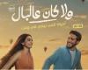 «ولا
      كان
      عالبال»
      يكتسح
      شباك
      التذاكر..
      10
      ملايين
      جنيه
      في
      أسبوعه
      الأول