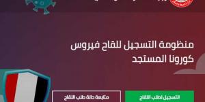 بالبلدي: بالخطوات.. تسجيل لقاح فيروس كورونا عبر موقع وزارة الصحة المصرية