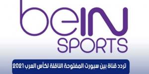 بالبلدي: تردد قناة بين سبورت المفتوحة الجديد الناقل لمباراة مصر والاردن في كأس العرب قطر 2021