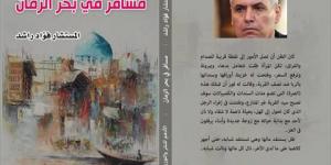 المستشار
      فؤاد
      راشد
      يشارك
      في
      معرض
      الكتاب
      بـ«مسافر
      في
      بحر
      الزمان» بالبلدي | BeLBaLaDy