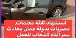 بالبلدي: وفاة
      3
      معلمات
      مصريات
      وبنجالى
      فى
      حادث
      مرورى
      مروع
      في
      سلطنة
      عمان