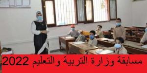 بالبلدي: تفاصيل
      مسابقة
      وزارة
      التربية
      والتعليم
      المصرية
      2022
      (الأوراق
      المطلوبة
      ورابط
      التقديم)