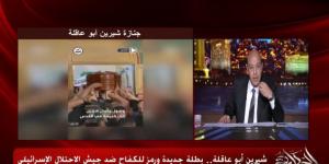 بالبلدي: تعليق
      عمرو
      أديب
      على
      جنازة
      شيرين
      أبو
      عاقلة