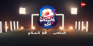 بالبلدي: شاهد..
      برومو
      برنامج
      “كابيتانو
      مصر”
      لاكتشاف
      مواهب
      كرة
      القدم