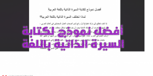 أفضل نموذج لكتابة السيرة الذاتية باللغة العربية