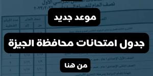 بالبلدي: الجدول الرسمي المعدل~ شاهد من هنا جدول امتحانات محافظة الجيزة الجديد 2023 كل المراحل