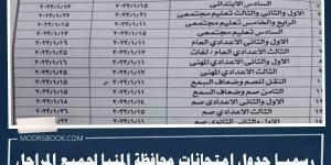بالبلدي: رسميا~ جدول امتحانات محافظة المنيا 2023 جميع المراحل من هنا