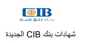 بالبلدي: أعلى عائد في مصر.. عاجل| شهادات بنك CIB الجديدة مطروحة الآن