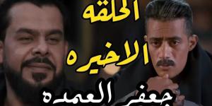 بالبلدي: نهاية دلال وسيف.. مشاهدة الحلقة الأخيرة من مسلسل جعفر العمدة 30 watchit