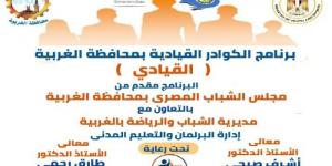 بالبلدي: مجلس الشباب المصرى ومديرية الشباب والرياضة بالغربية ينظمان برنامج القيادى مايو القادم