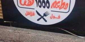 بالبلدي : غلق وتشميع مطعم 1000 هنا بمدينة نصر | صور