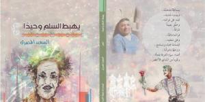 بالبلدي: "يهبط السلم وحيدًا" ديوان جديد للشاعر السعيد المصرى