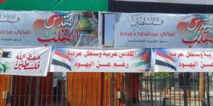 بالبلدي: لا لتهجير الفلسطينيين.. لافتات دعم قرارات الدولة المصرية فى ميدان الساعة بدمياط