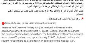 بالبلدي: «الهلال الأحمر»: تلقينا تهديدًا من الاحتلال الإسرائيلي بقصف مستشفى القدس والمطالبة بالإخلاء الفوري