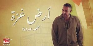 بالبلدي: محمد عدوية يطرح أغنيته الجديده ”أرض غزة”