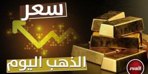 بالبلدي: زيادة 40 جنيه في عيار 21.. سعر الذهب الآن في مصر