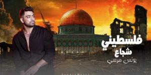 يونس مرسي يطرح فلسطيني شجاع