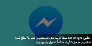 تطبيق Messenger نسخة الويب تمكن المستخدم من مشاركة سطح شاشة الحاسوب, مع ميزات فريدة منافسة لـ Hangouts بالبلدي | BeLBaLaDy