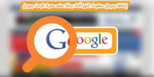 إضافة جوجل كروم ستفيدك كثيرا أثناء بحثك على محرك البحث جوجل !! بالبلدي | BeLBaLaDy