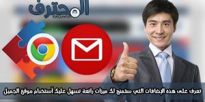 تعرف على هذه الإضافات التي ستمنح لك ميزات رائعة تسهل عليك آستخدام بريد Gmail بالبلدي | BeLBaLaDy