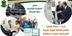 بالبلدي: صحة المنيا تنظم قافلة طبية مجانية بقرية السرارية في المنيا ضمن "حياة كريمة"