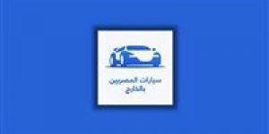 بالبلدي : رابط تطبيق مبادرة سيارات المصريين بالخارج.. طريقة التحميل وخطوات التسجيل