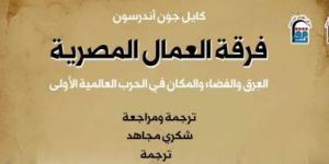 بالبلدي: تعرف على قائمة الأكثر مبيعًا فى "القومى للترجمة".. فرقة العمال المصرية يتصدر