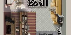 بالبلدي: صدر حديثا.. ترجمة عربية لرواية "بيت القط" للكردى هيوا قادر