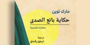 بالبلدي: صدر حديثا.. طبعة عربية لمجموعة قصصية لمارك توين بعنوان "حكايات بائع الصدى"