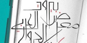 بالبلدي: انطلاق معرض بيروت العربى للكتاب 23 نوفمبر