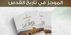 بالبلدي: مجلة الأزهر تقدم كتاب "الموجز فى تاريخ القدس" بعددها الشهرى.. اعرف التفاصيل