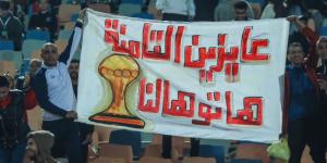 بالبلدي: الجماهير لمنتخب مصر فى المدرجات: "عايزين التامنة .. هاتوهالنا"