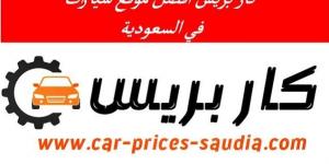 بالبلدي: موقع كار بريس وجهتك الأمثل لعالم السيارات في السعودية
