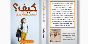 بالبلدي: صدر حديثًا.. كتاب "كيف تصنع طفلاً ناجحًا" لـ عمار كمال