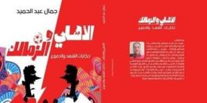 بالبلدي: أشهر المؤلفات عن النادى الأهلى قبل قمة كأس مصر
