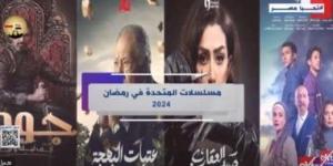 بالبلدي: إكسترا نيوز تستعرض مسلسلات الشركة المتحدة في رمضان 2024 وقنوات عرضها